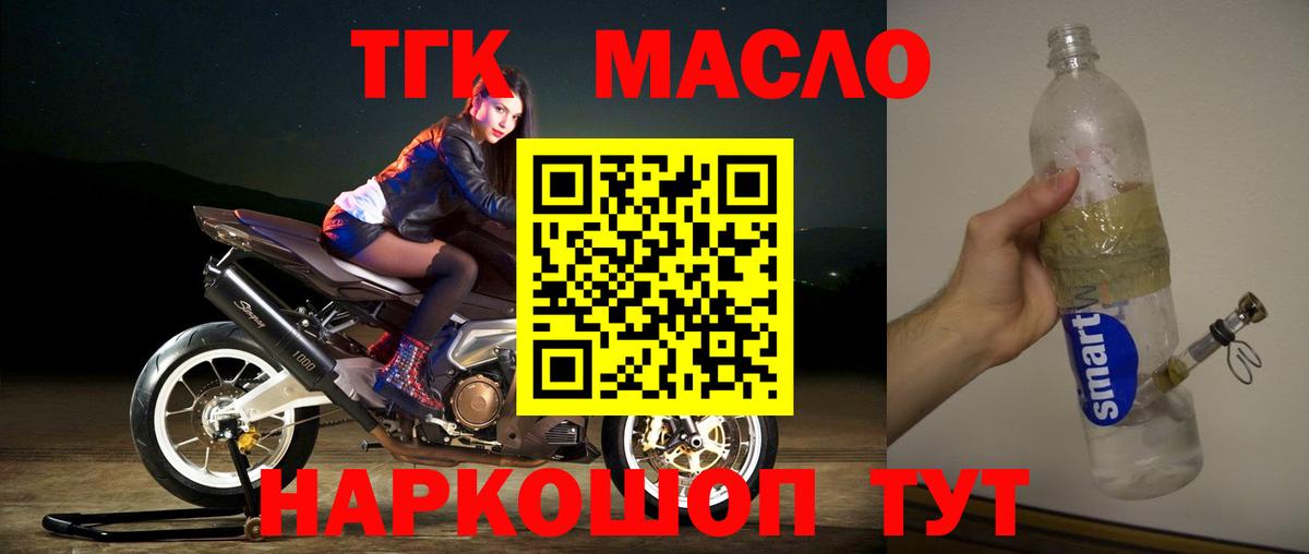 ТГК THC oil Ачхой-Мартан
